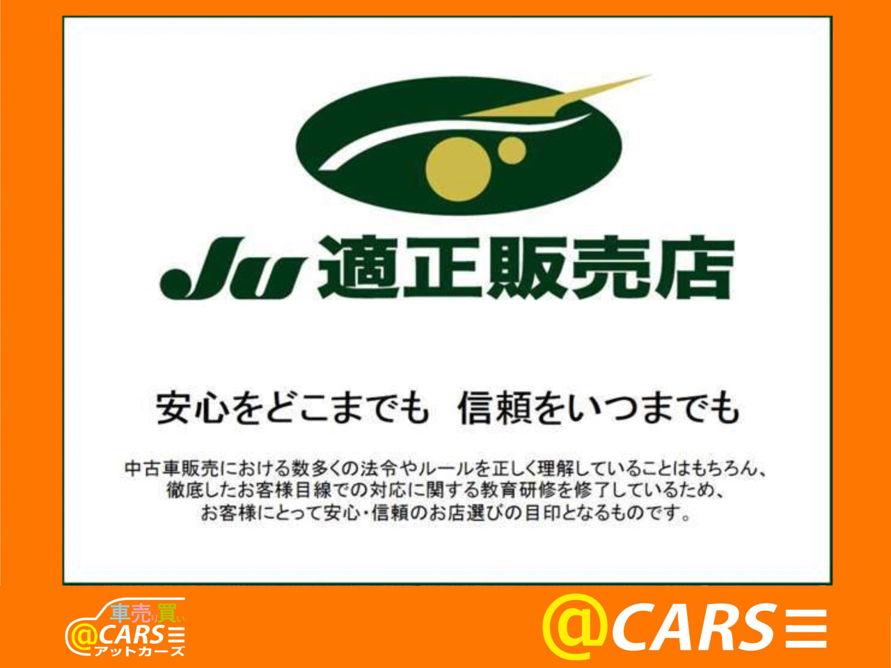JU適正販売店