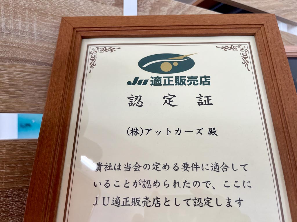 JU認定証