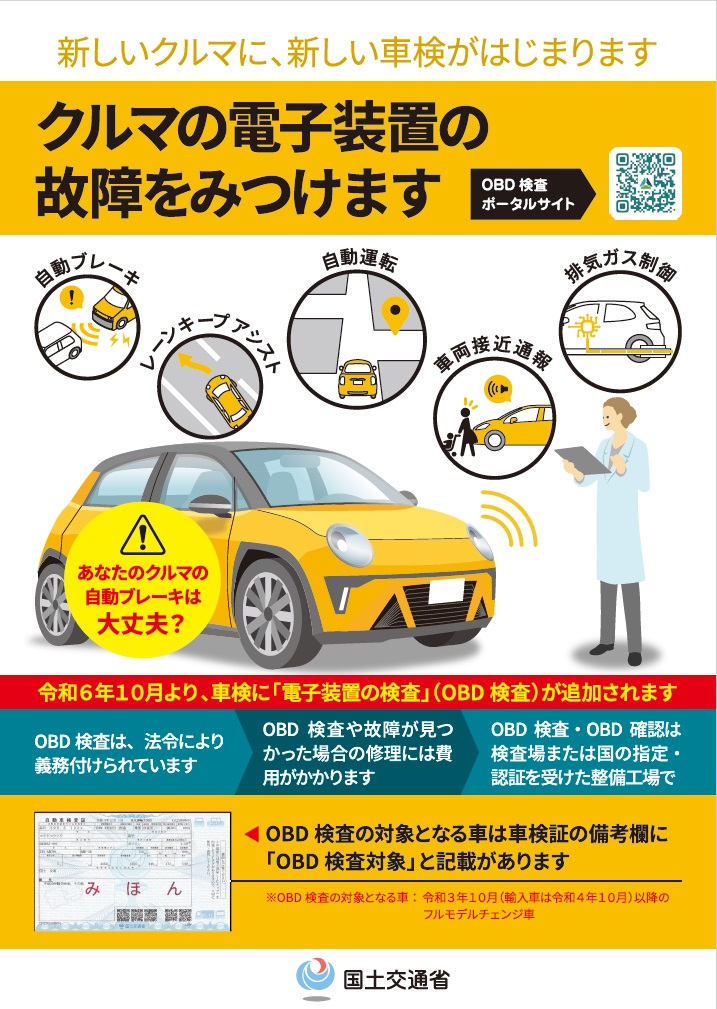 OBD検査チラシ表 2024-06-25