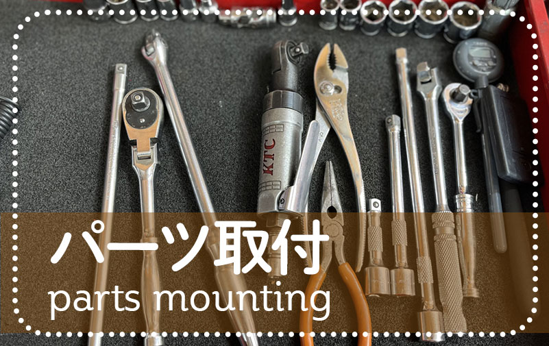 パーツ取り付け