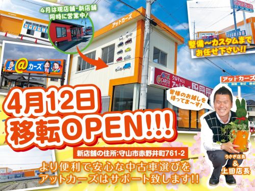 4月12日　新店舗　移転オープンいたします。