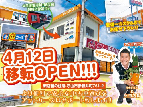 4月12日　新店舗　移転オープンいたします。
