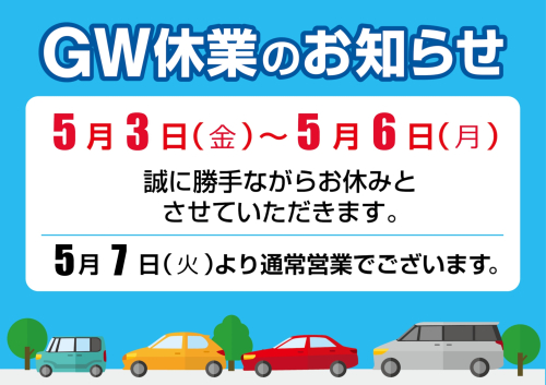 GWのお休みを頂きます。