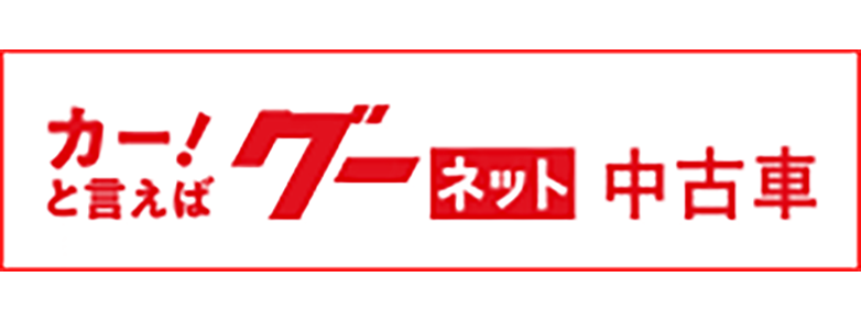 グーネット