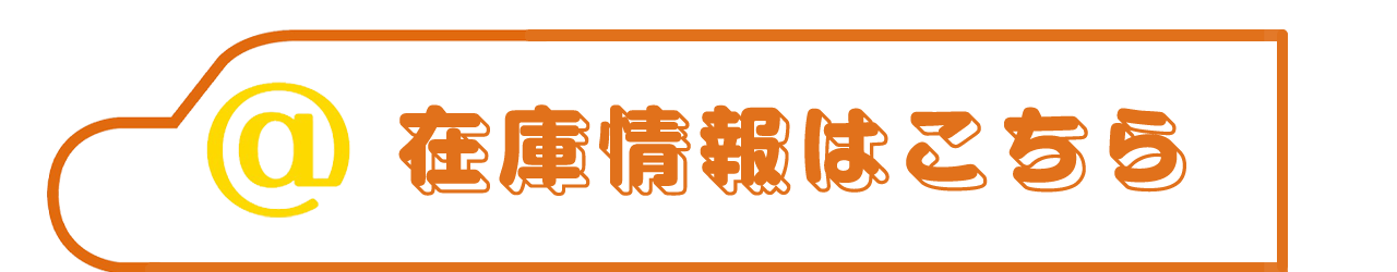 在庫バナー