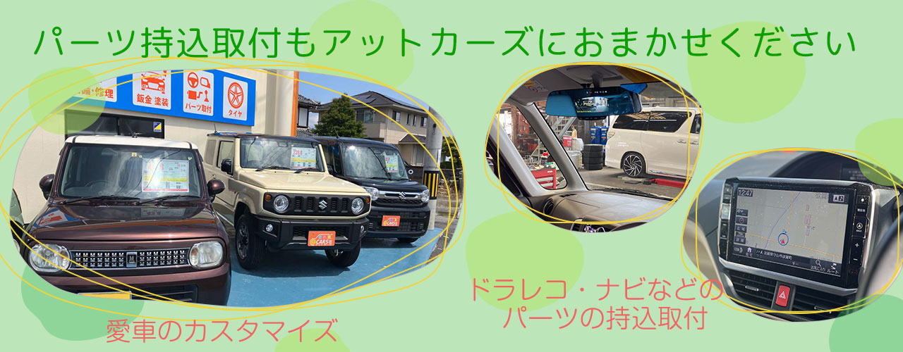 パーツ持込取付もアットカーズにおまかせください