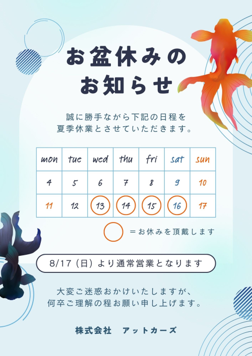お盆休みのお知らせ