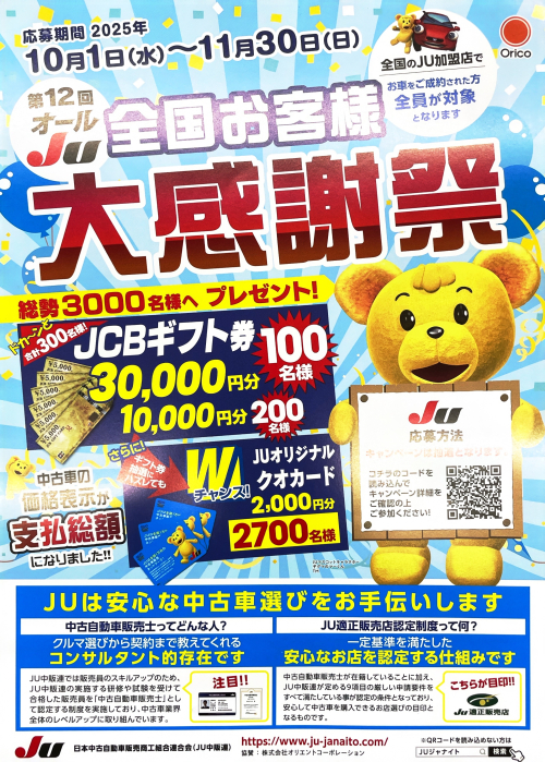 お車ご成約で大チャンス！ 最大3万円分のギフト券が当たる大感謝祭実施中です！