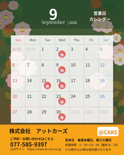 ９月の営業カレンダーです