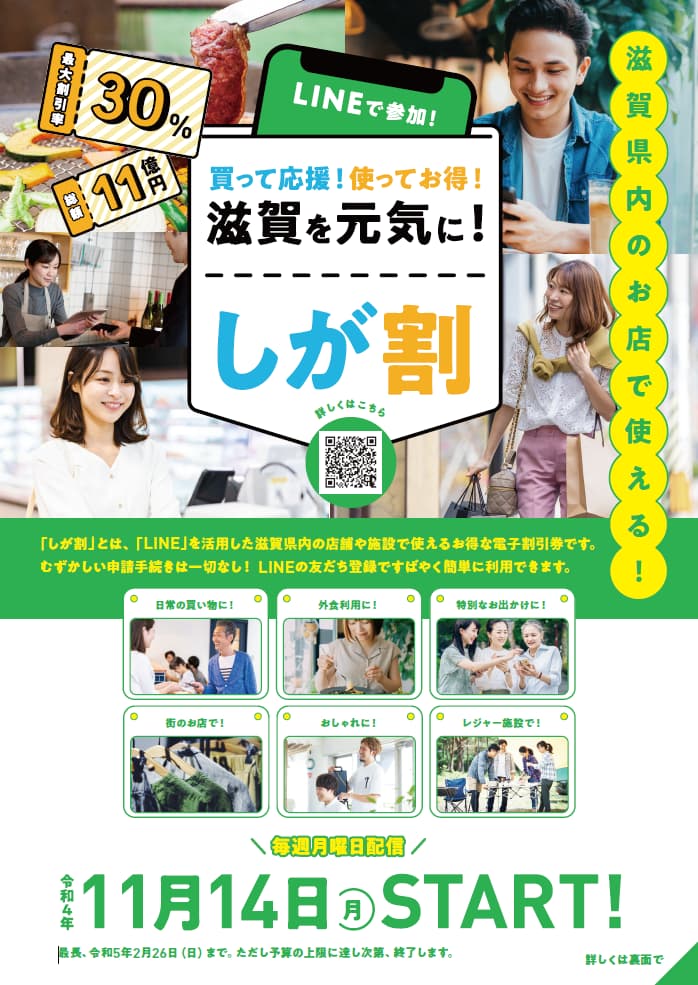 【第2弾】県内のお店で使えるLINEを活用したお得な電子割引券「しが割」はご存知ですか！