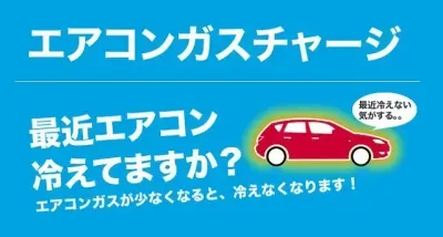 カーエアコンの修理　ガスの補充　クリーニングを実施しております。