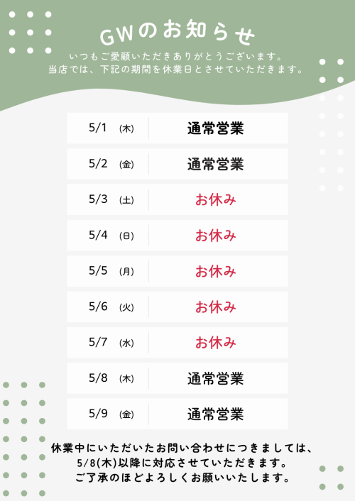 ゴールデンウィーク期間中の休業のお知らせ