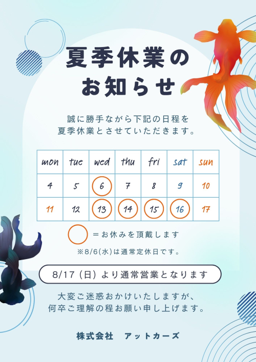 夏季休業のお知らせ