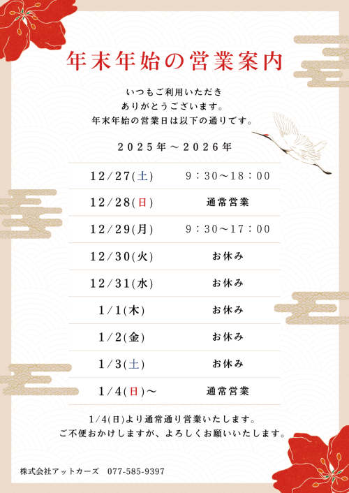 年末年始の休業のお知らせ