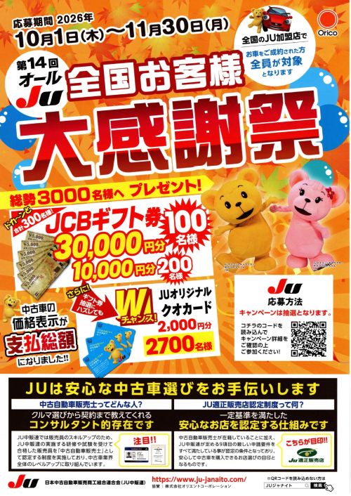 第14回 オールJU　大感謝